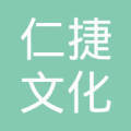 成都仁捷文化传媒